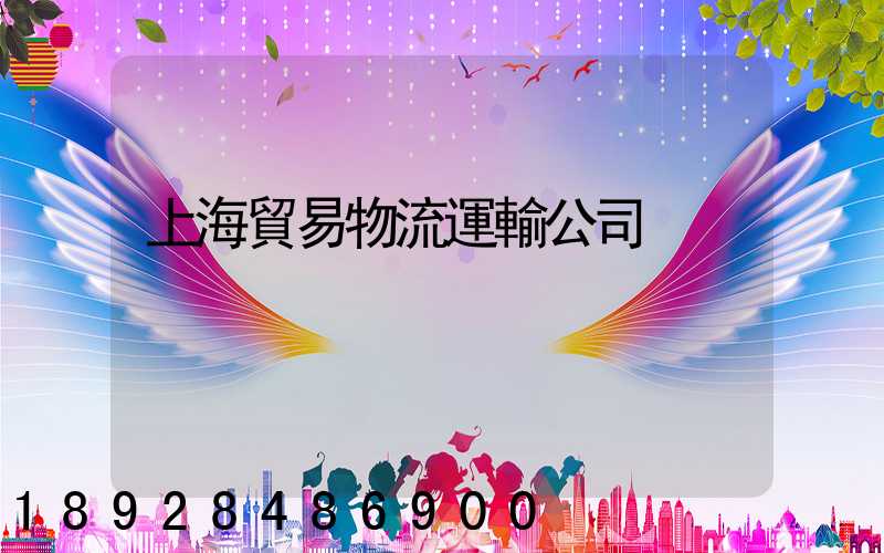 上海貿易物流運輸公司