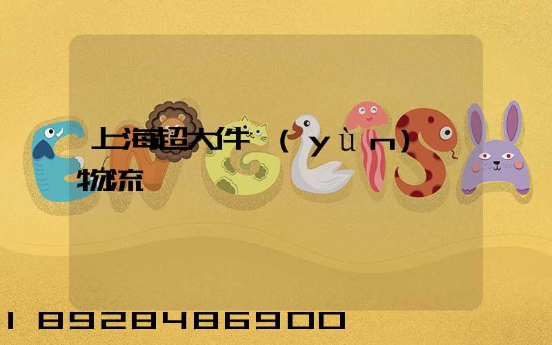 上海超大件運(yùn)輸物流