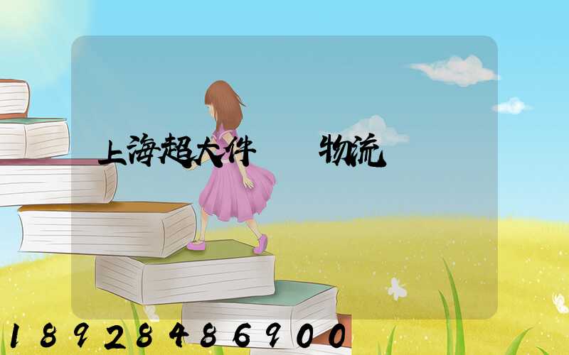 上海超大件運輸物流