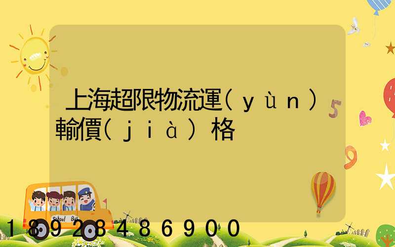 上海超限物流運(yùn)輸價(jià)格