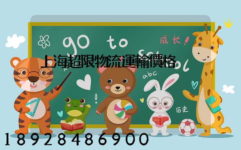 上海超限物流運輸價格