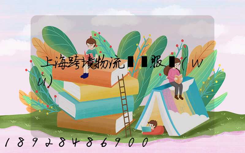 上海跨境物流運輸服務(wù)