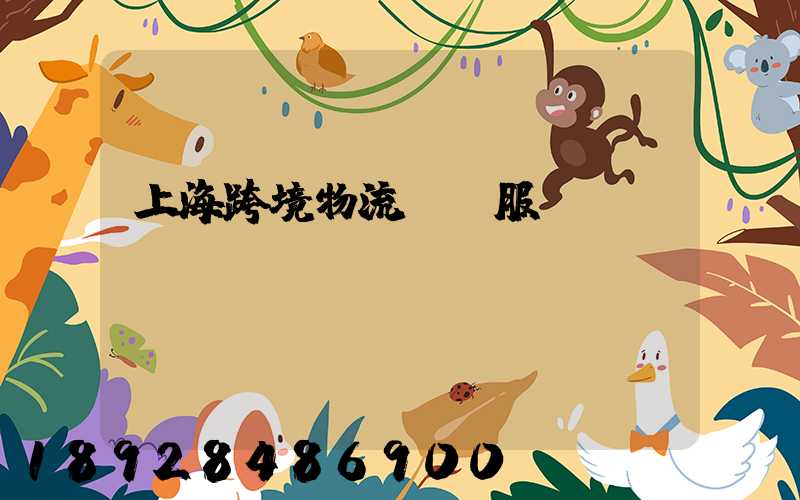 上海跨境物流運輸服務