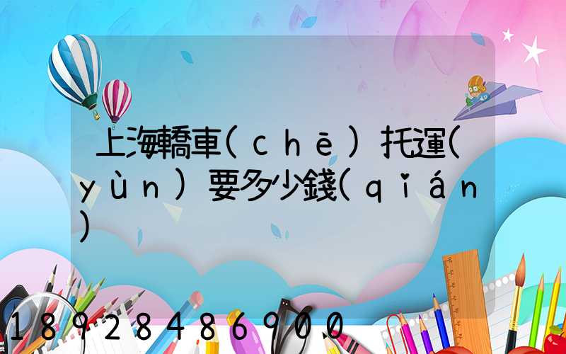 上海轎車(chē)托運(yùn)要多少錢(qián)