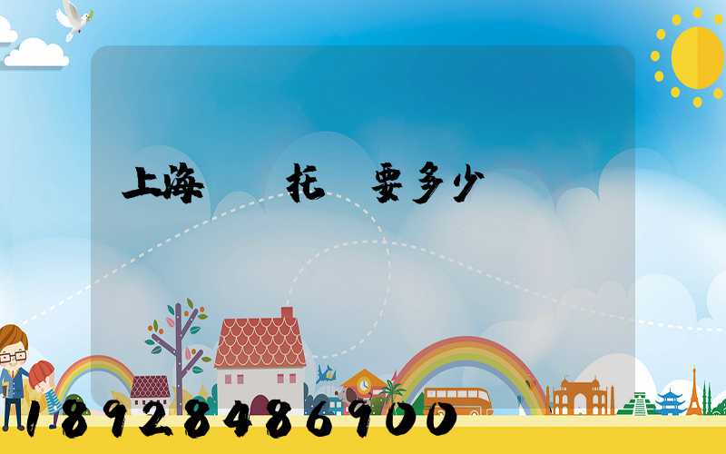 上海轎車托運要多少錢