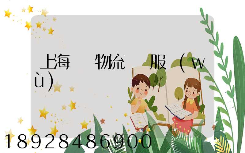 上海轎車物流運輸服務(wù)