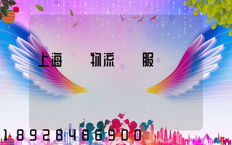 上海轎車物流運輸服務