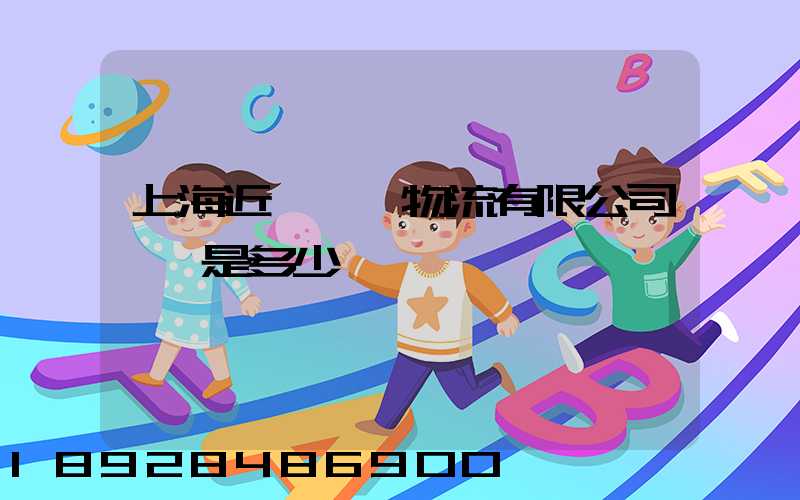 上海近鐵國際物流有限公司電話是多少