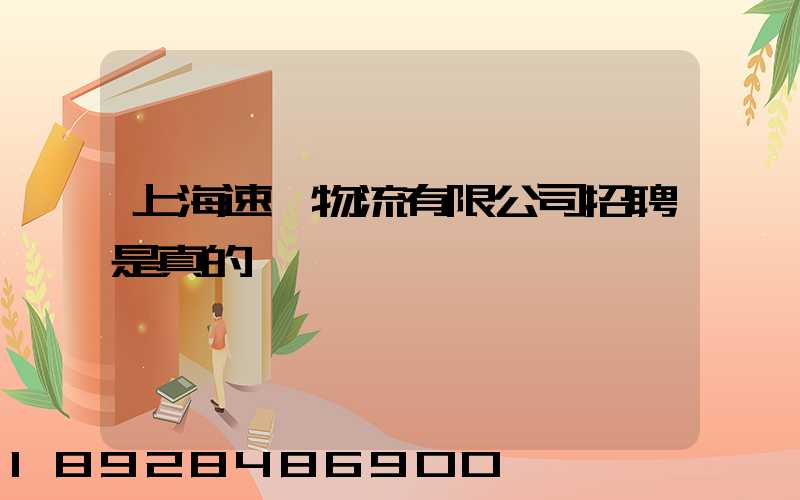 上海速愛物流有限公司招聘是真的嗎