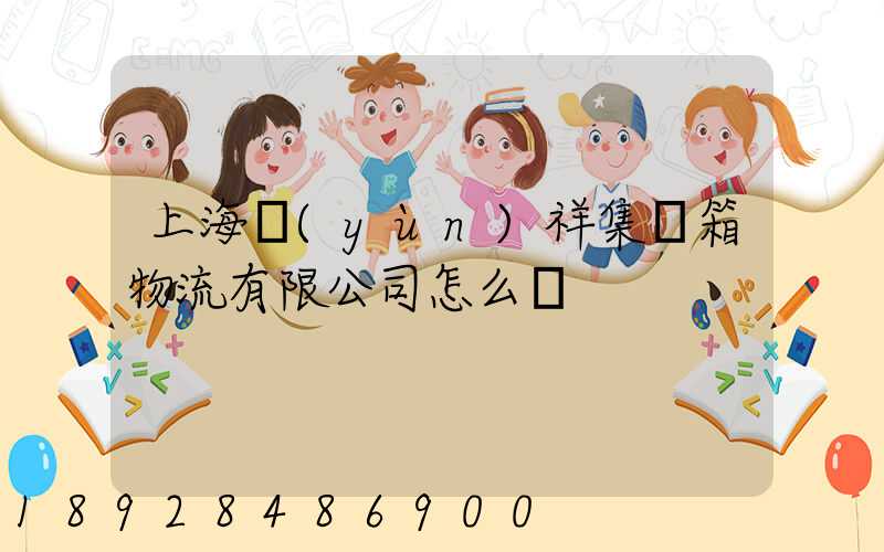 上海運(yùn)祥集裝箱物流有限公司怎么樣