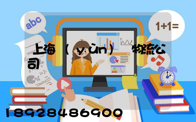 上海運(yùn)輸物流公司