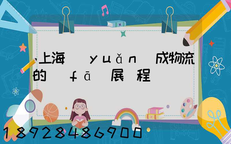 上海遠(yuǎn)成物流的發(fā)展歷程