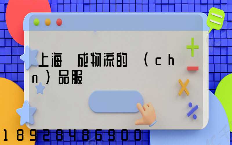 上海遠成物流的產(chǎn)品服務