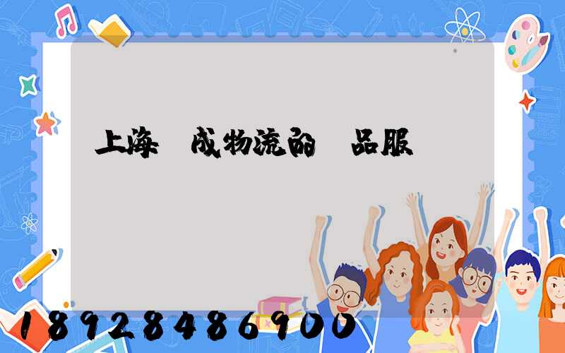 上海遠成物流的產品服務