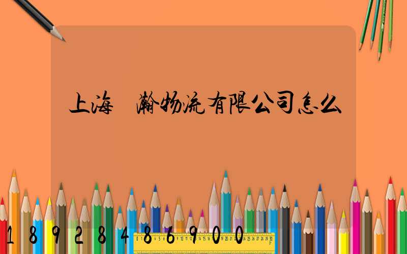 上海遠瀚物流有限公司怎么樣