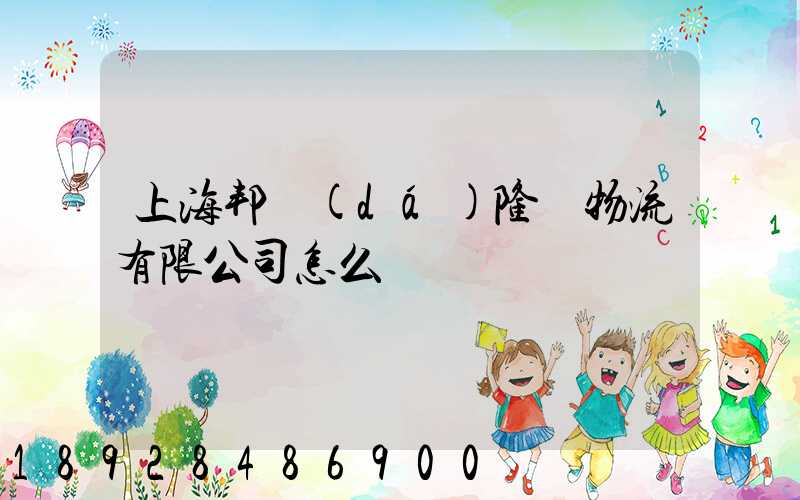 上海邦達(dá)隆飛物流有限公司怎么樣