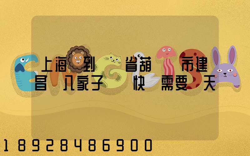 上海郵到遼寧省葫蘆島市建昌縣八家子順豐快遞需要幾天