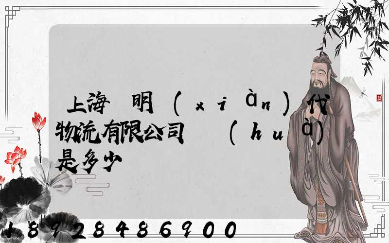 上海鄭明現(xiàn)代物流有限公司電話(huà)是多少