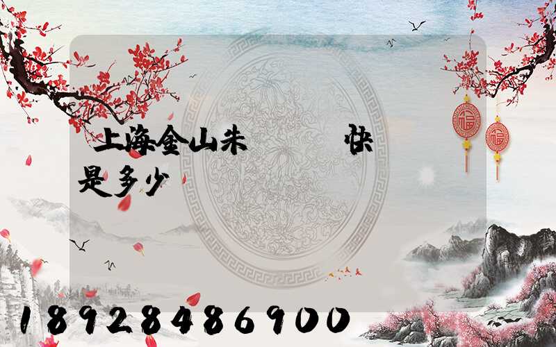 上海金山朱涇順豐快遞電話是多少