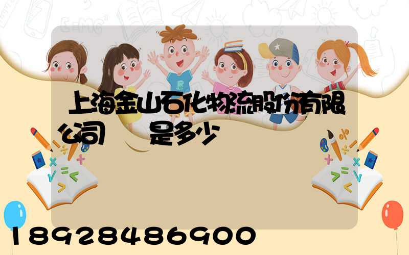 上海金山石化物流股份有限公司電話是多少