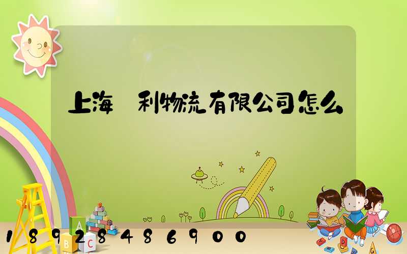 上海鋒利物流有限公司怎么樣