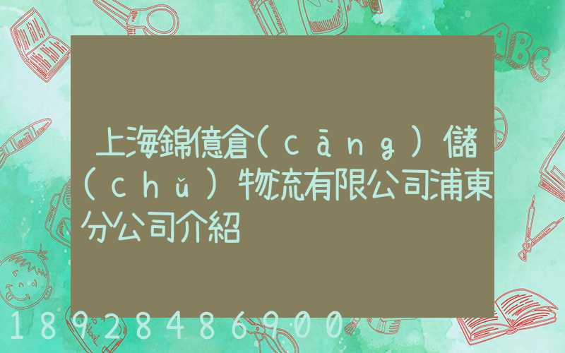 上海錦億倉(cāng)儲(chǔ)物流有限公司浦東分公司介紹