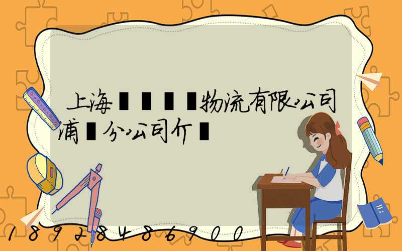 上海錦億倉儲物流有限公司浦東分公司介紹