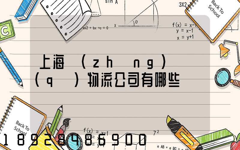 上海長(zhǎng)寧區(qū)物流公司有哪些