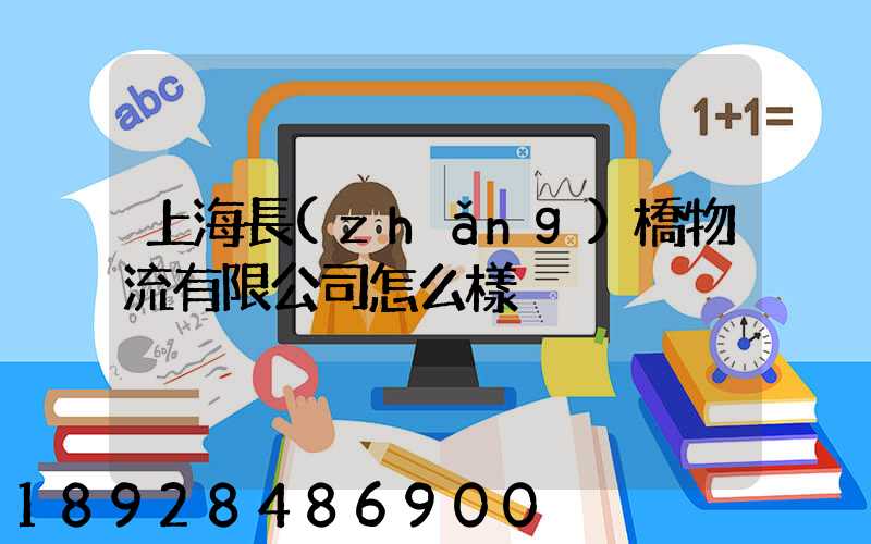 上海長(zhǎng)橋物流有限公司怎么樣