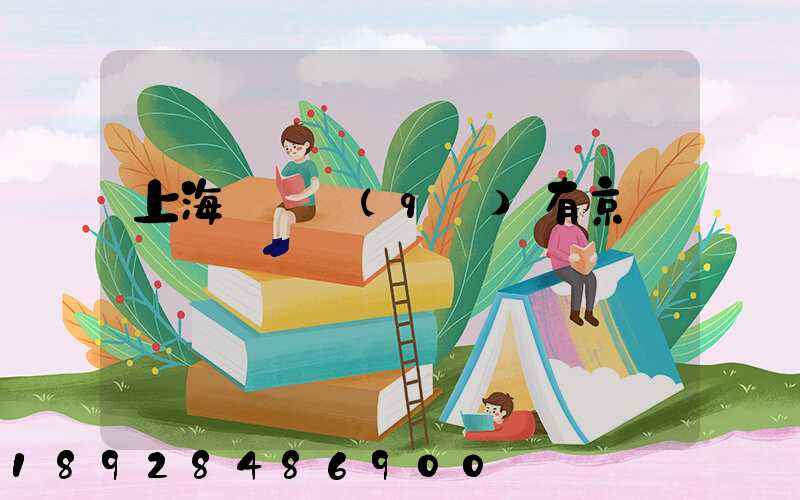 上海長寧區(qū)有京東倉庫嗎