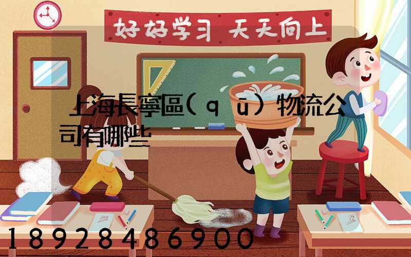 上海長寧區(qū)物流公司有哪些