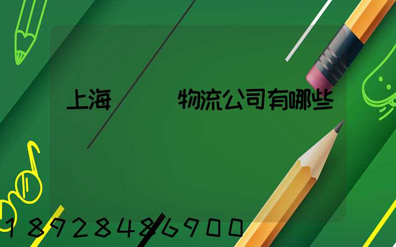 上海長寧區物流公司有哪些