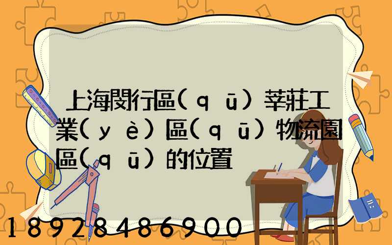 上海閔行區(qū)莘莊工業(yè)區(qū)物流園區(qū)的位置