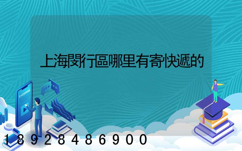 上海閔行區哪里有寄快遞的