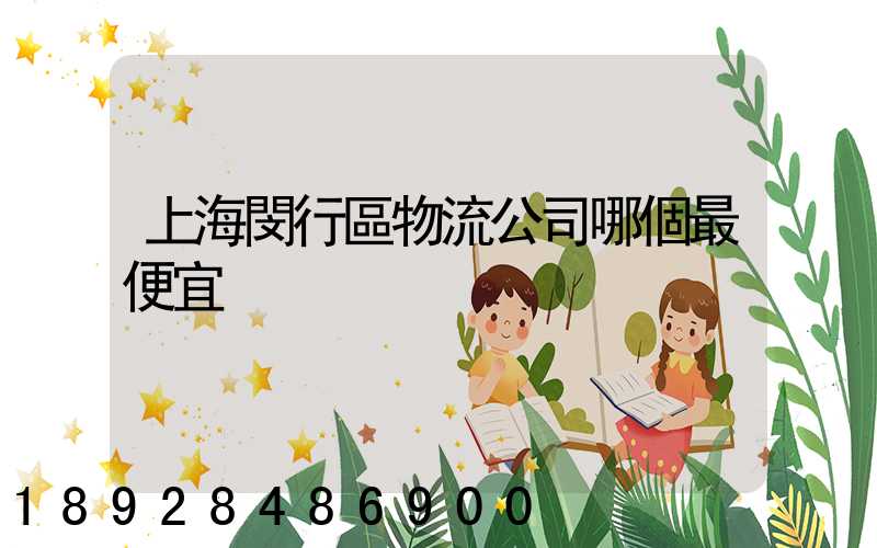 上海閔行區物流公司哪個最便宜