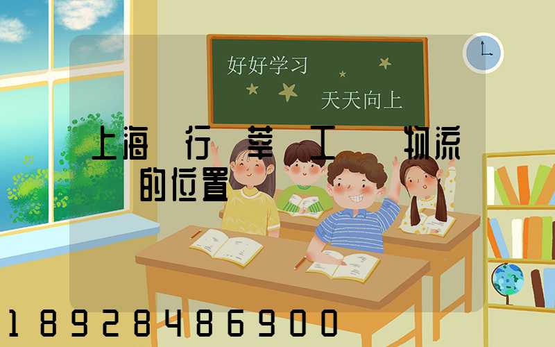 上海閔行區莘莊工業區物流園區的位置