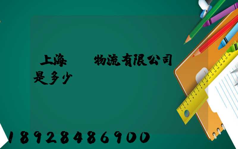 上海際華物流有限公司電話是多少