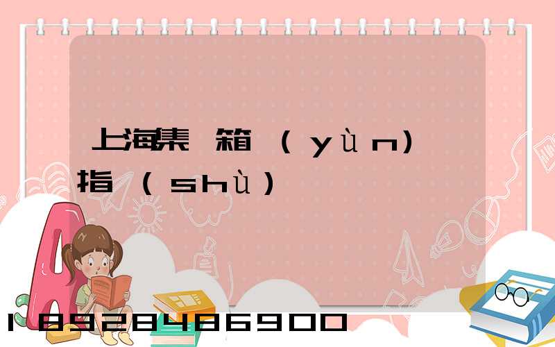 上海集裝箱運(yùn)價指數(shù)