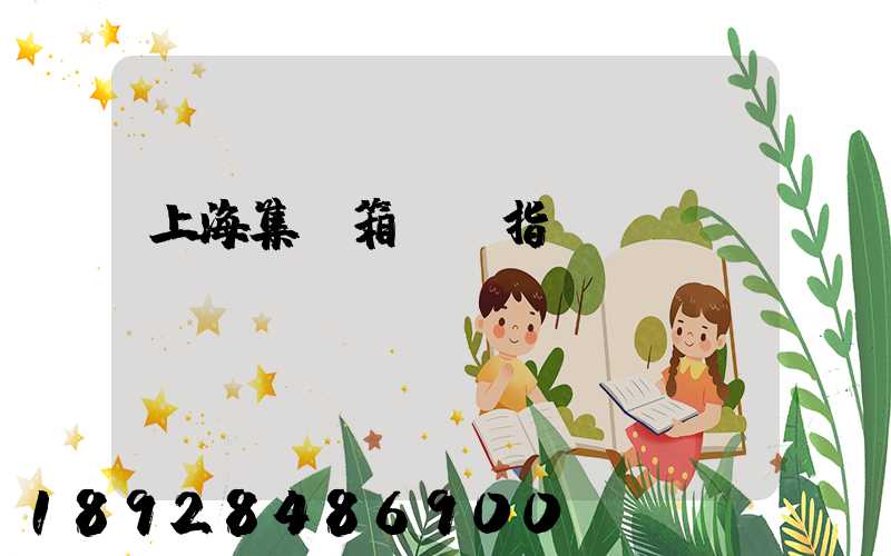 上海集裝箱運價指數