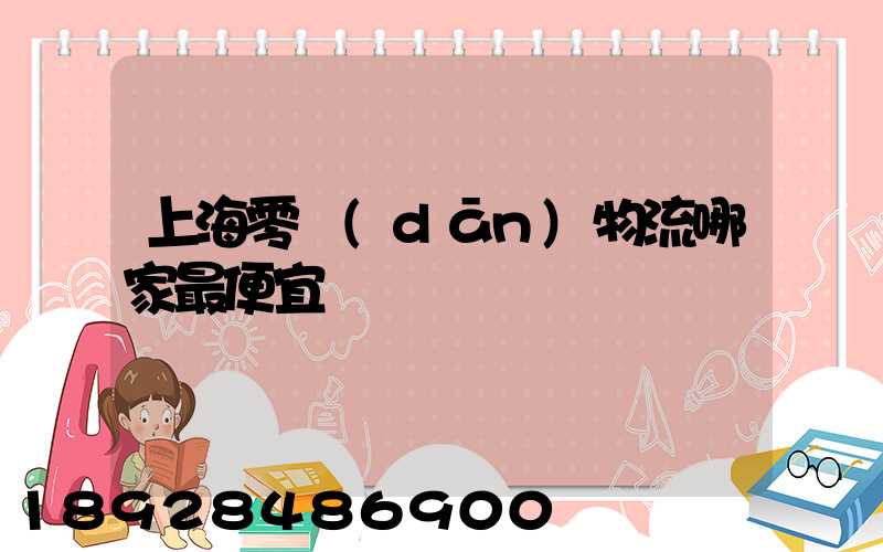 上海零擔(dān)物流哪家最便宜