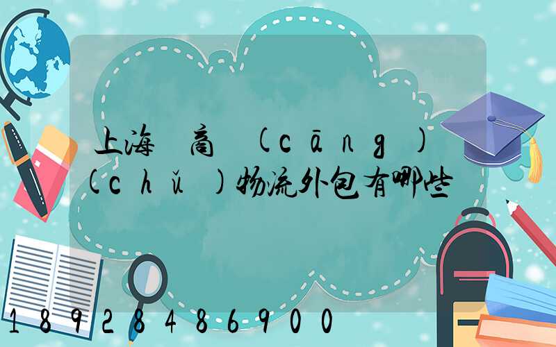 上海電商倉(cāng)儲(chǔ)物流外包有哪些