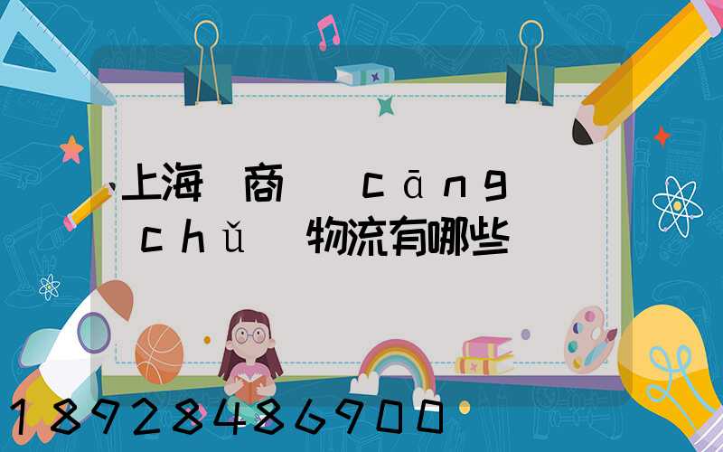 上海電商倉(cāng)儲(chǔ)物流有哪些