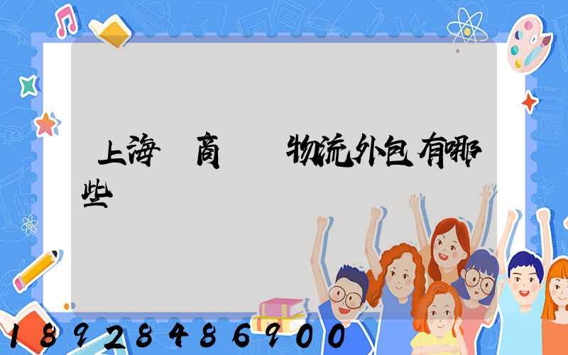 上海電商倉儲物流外包有哪些