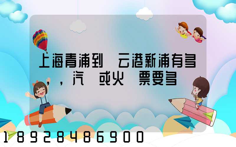 上海青浦到連云港新浦有多遠,,汽車或火車票要多貴