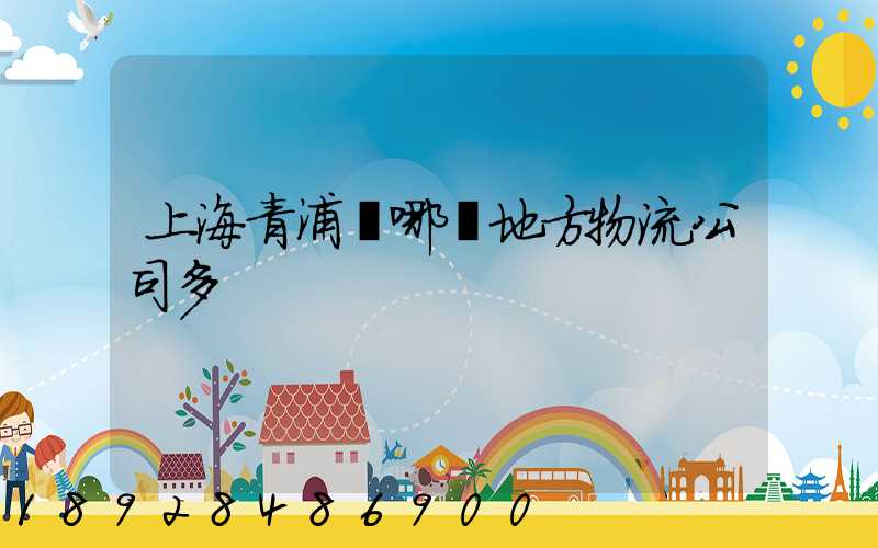 上海青浦區哪個地方物流公司多