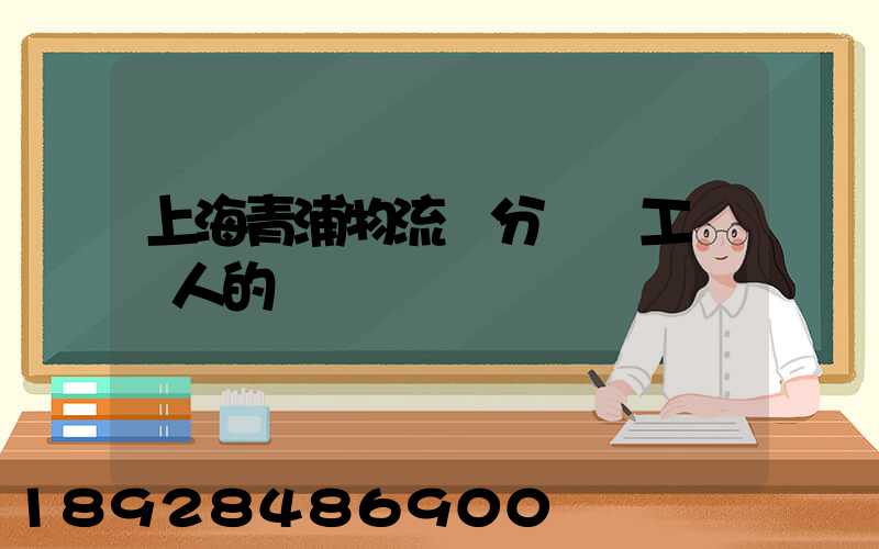 上海青浦物流園分揀員工資騙人的嗎