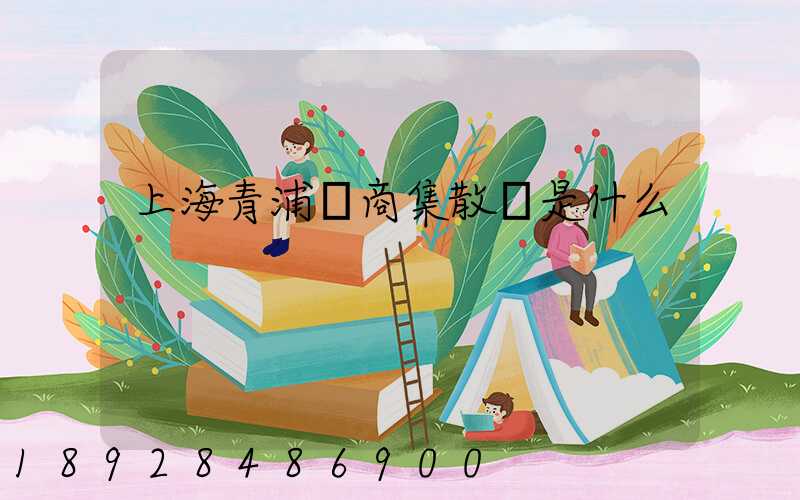 上海青浦電商集散點是什么