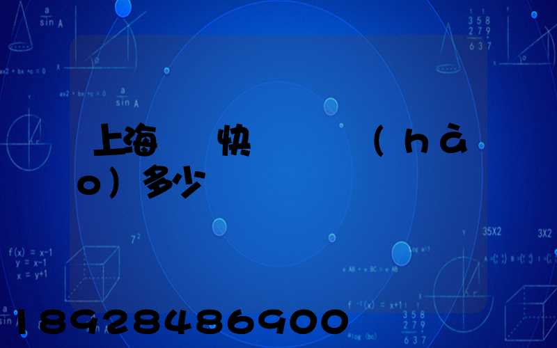 上海順豐快遞電話號(hào)多少