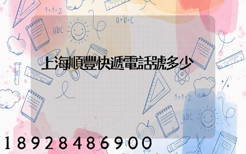 上海順豐快遞電話號多少