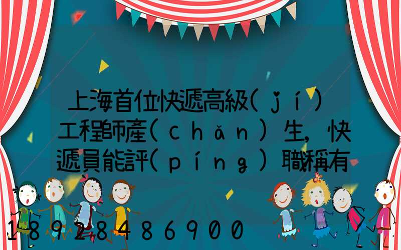 上海首位快遞高級(jí)工程師產(chǎn)生,快遞員能評(píng)職稱有什么意義